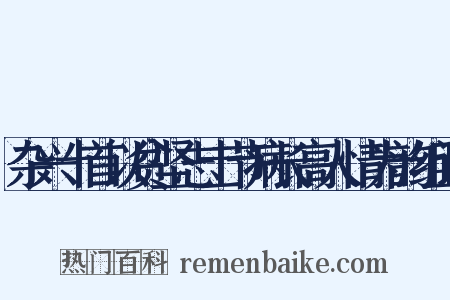 杂兴十首以贫坚志士节病长高人情为韵组词是什么意思的图片